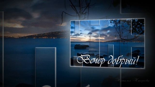 *** Добрый вечер! Отличного настроения! смотреть онлайн