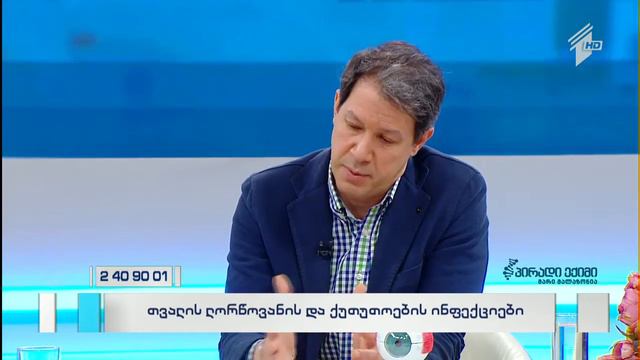 თვალის ლორწოვანის და ქუთუთოების ინფექციები смотреть онлайн