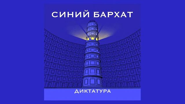 Додекафония. Что творится в голове у диктатора смотреть онлайн