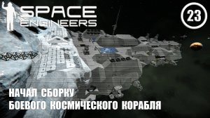 Начал сборку боевого космического корабля ► Space Engineers #23 Космические инженеры