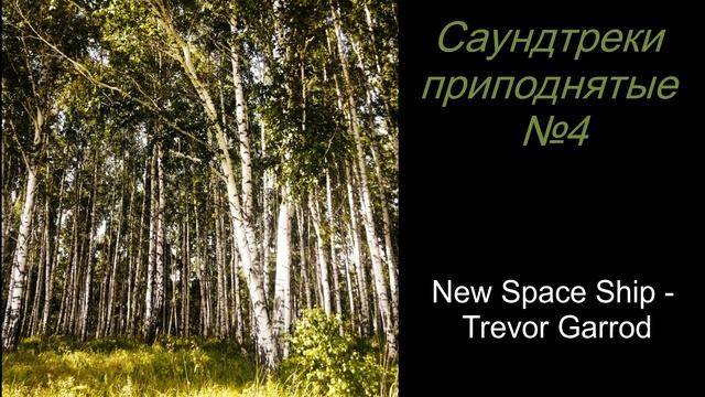 Саундтреки приподнятые № 4. Soundtracks elevated. смотреть онлайн