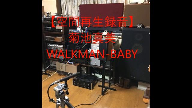 【空間再生録音】　菊池真美　WALKMAN BABY　DL 103使用マイク録音 смотреть онлайн