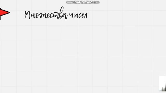 Множества чисел, натуральные, целые, рациональные числа смотреть онлайн