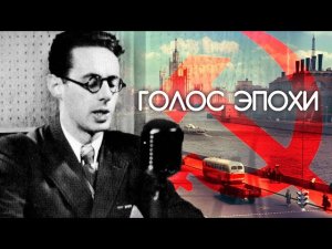 Голос эпохи. Тайны забытых побед