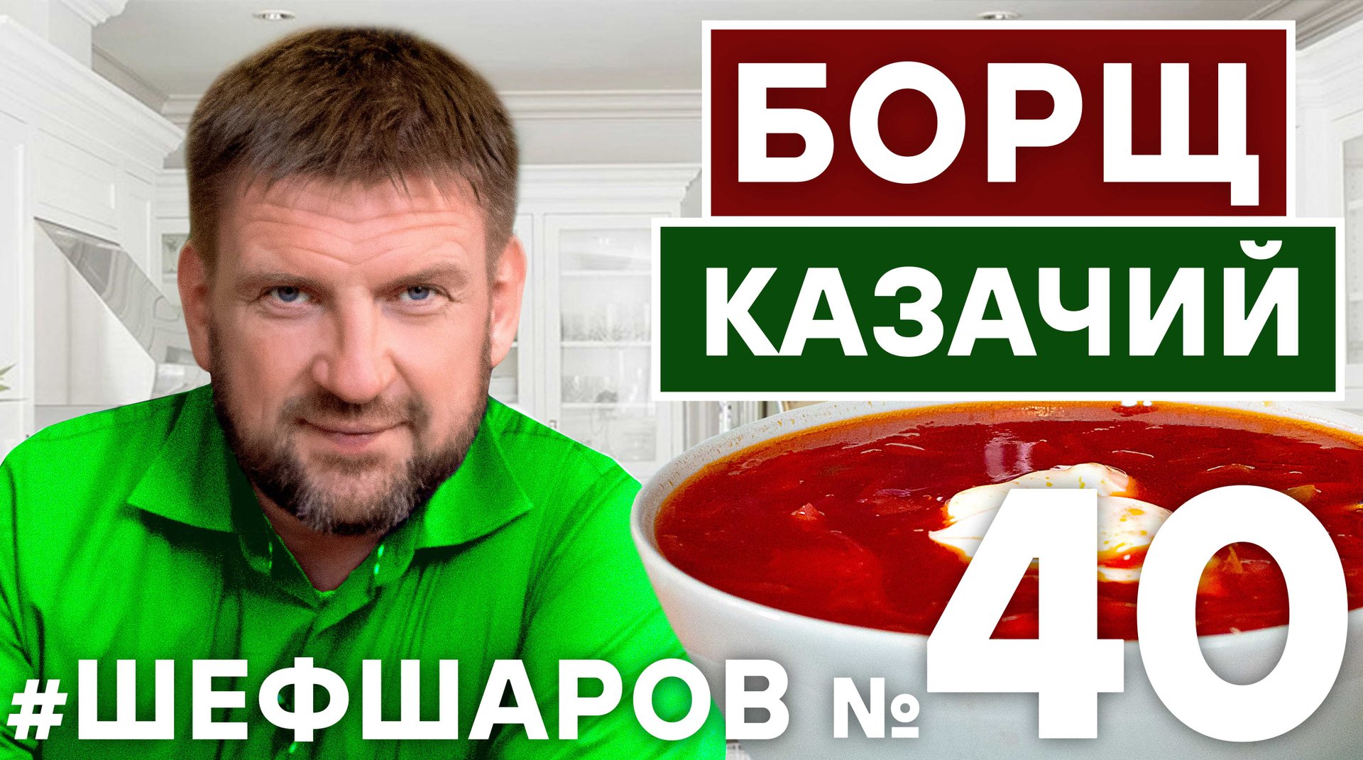 БОРЩ. РЕЦЕПТ БОРЩА КАЗАЧЬЕГО. ВКУСНЫЙ РОСТОВСКИЙ БОРЩ. РЕЦЕПТ БОРЩА. #шефшаров #500супов #борщ #суп смотреть онлайн