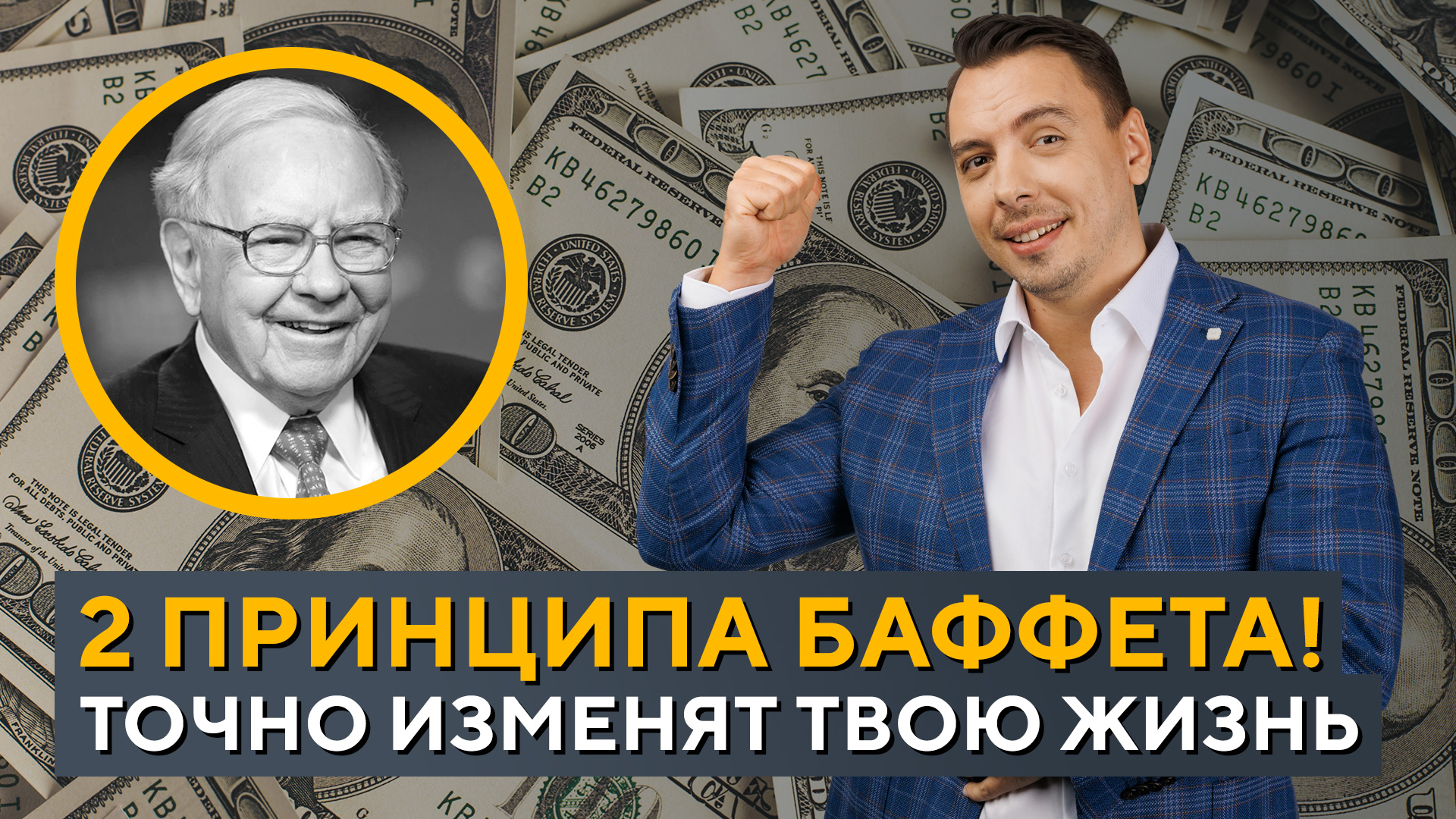 2 ПРИНЦИПА Уоррена Баффета, которые ИЗМЕНЯТ твою ЖИЗНЬ! Дмитрий Черёмушкин смотреть онлайн