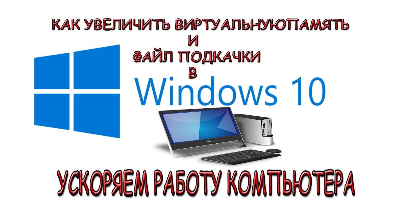Как ускорить компьютер - ВИРТУАЛЬНАЯ ПАМЯТЬ И ФАЙЛ ПОДКАЧКИ Windows 10 смотреть онлайн