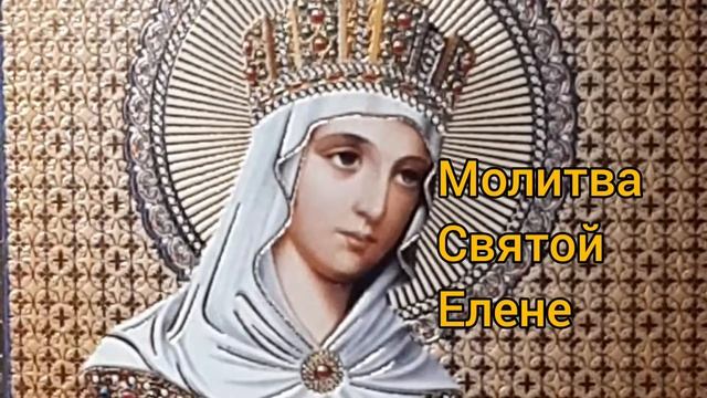 Молитва Святой Елене Константенопольской смотреть онлайн