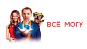 Всё Могу - Русский трейлер (HD)