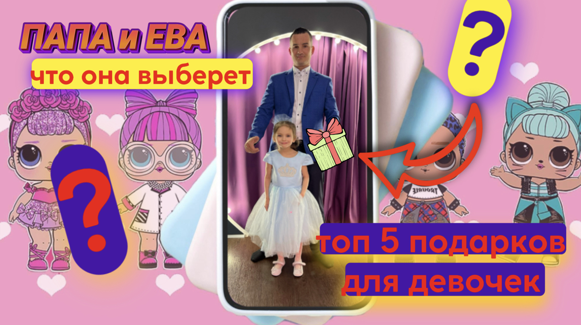 ТОП 5 ПОДАРКОВ ДЛЯ ДЕВОЧКИ смотреть онлайн