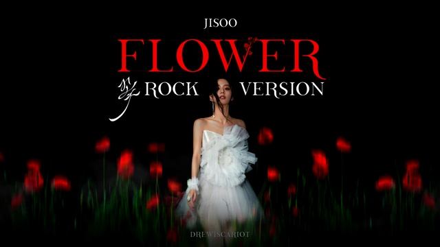 JISOO - FLOWER Rock Version 1 версия