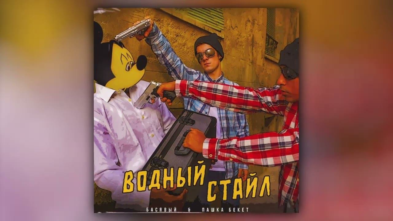Басявый, Пашка Бекет - Водный стайл (Official Audio) смотреть онлайн