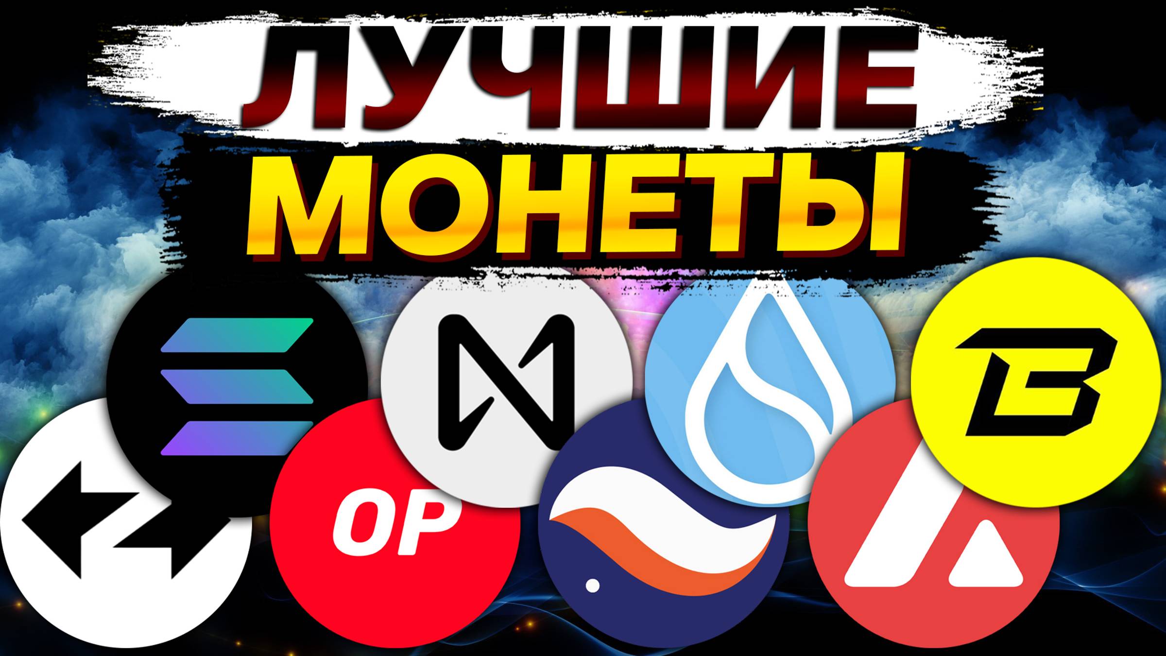 Лучшие монеты для долгосрочных инвестиций в 2024 году: ZkSync SOL NEAR OP STRK SUI AVAX BLAST