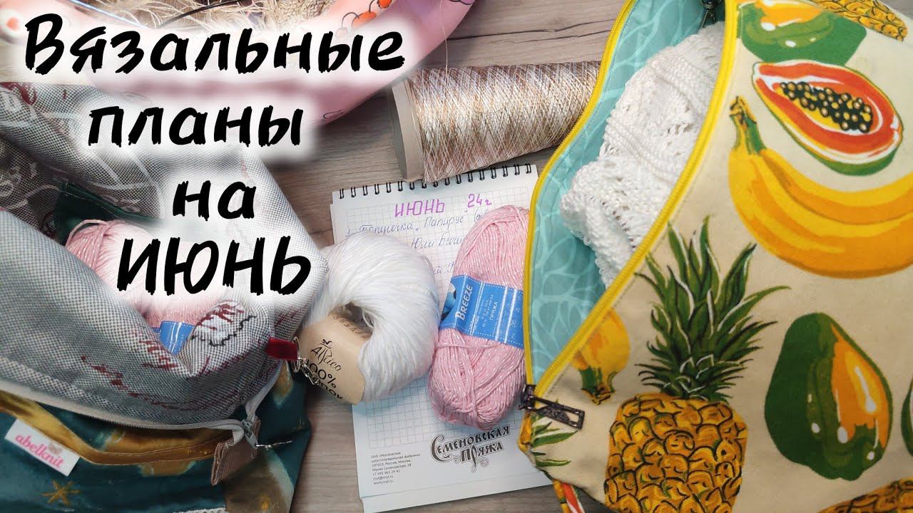 ВЯЗАЛЬНЫЕ ПЛАНЫ НА ИЮНЬ. НАЧИНАЮ ВЯЗАТЬ ПО МК. смотреть онлайн