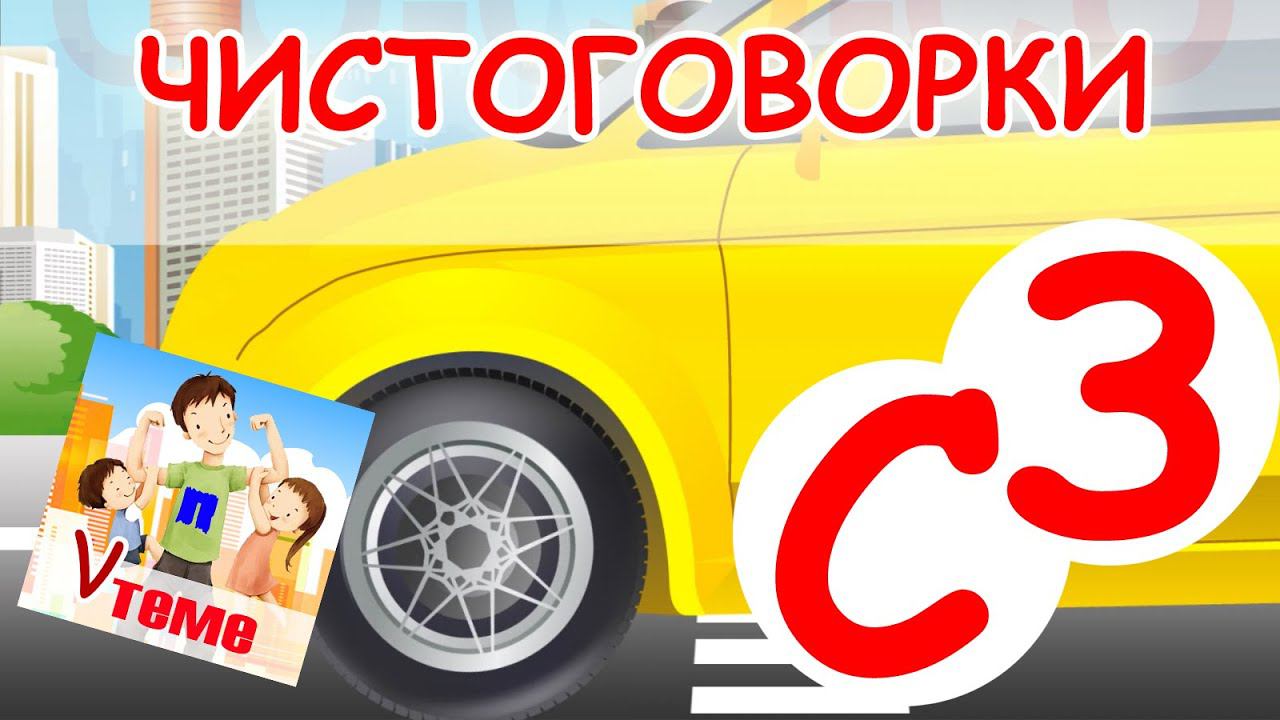 Чистоговорки С, З. Развивающий мультфильм. Папа v теме смотреть онлайн
