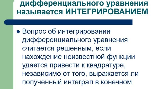 Дифференциальные уравнения смотреть онлайн