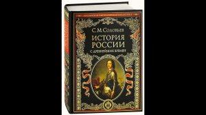 С. М. Совьев. История России. Том 1. Глава 5.