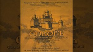 Соборъ. Собрание богослужебных песнопений православных церквей - Иеродиакон Герман (Рябцев)