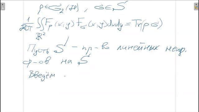 Лекция 11. Г. Г. Амосов. Квантовая томография как представление пространства операторов Шварца смотреть онлайн