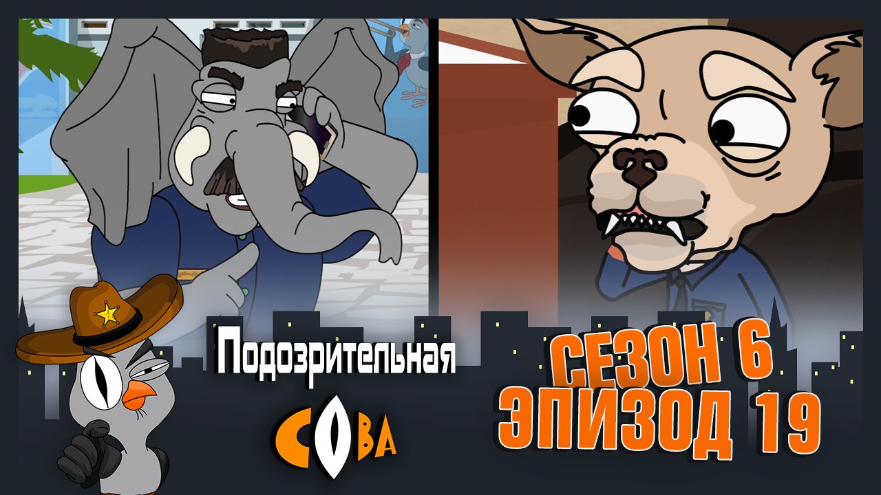 Подозрительная Сова, 6 сезон, 19 серия смотреть онлайн