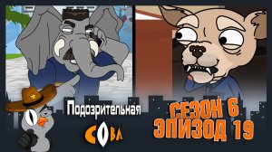 Подозрительная Сова, 6 сезон, 19 серия