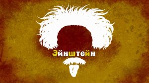 Белка и Стрелка: Озорная семейка, 57 серия. Эйнштейн