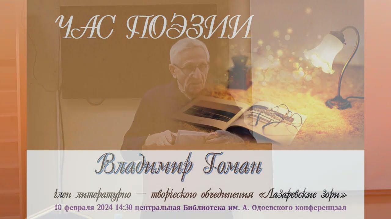 Владимир Гоман ЧАС ПОЭТА ЛАЗАРЕВСКАЯ ЦЕНТРАЛЬНАЯ БИБЛИОТЕКА ИМ. ОДОЕВСКОГО