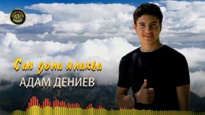 Новая Звезда Чечни 2022! Адам Дениев - Сан дола ялахьа