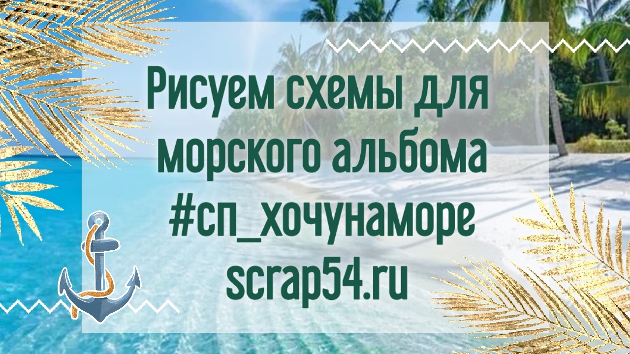 Рисуем схемы и скетчи для морского альбома @scrap_54 #сп_хочунаморе ☀️ смотреть онлайн