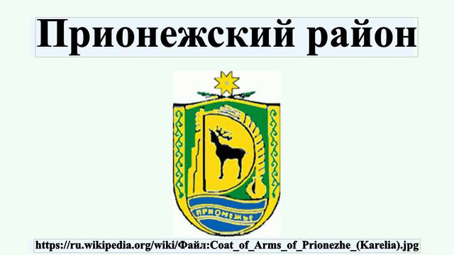 Прионежский район смотреть онлайн