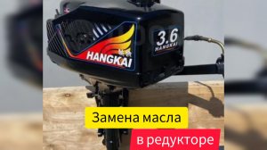 Как поменять масло в редукторе Hangkai 3.6