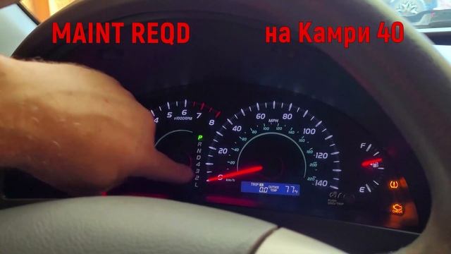 Как убрать maint reqd снять ошибку MAINT REQD на Камри 40 2.4 смотреть онлайн