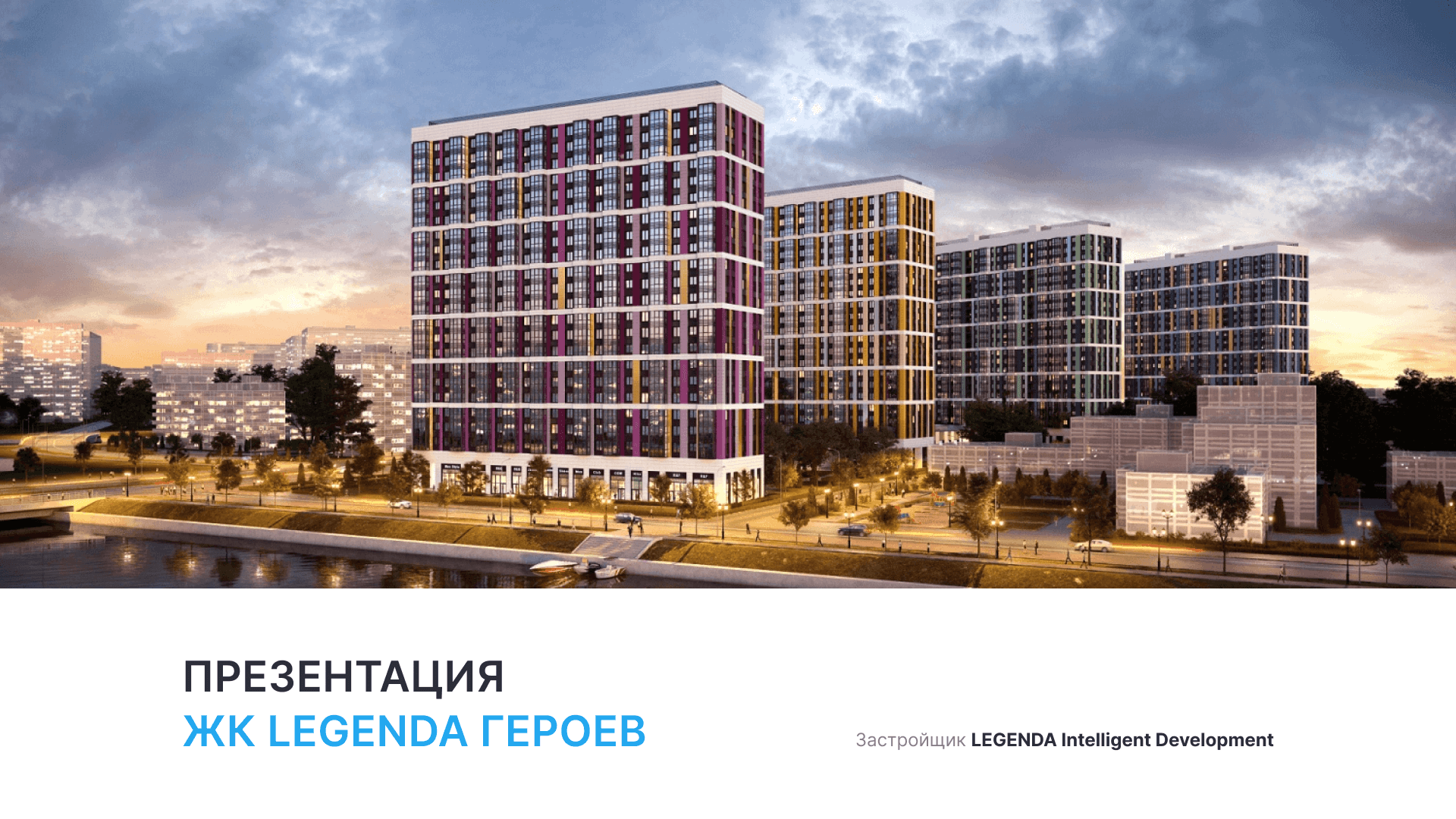 ЖК «LEGENDA Героев» смотреть онлайн