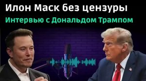 Интервью Дональда Трампа Илону Маску перевод