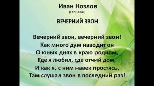 Вечерний звон ,Иван Козлов, Русская Поэзия ,читает Павел Беседин