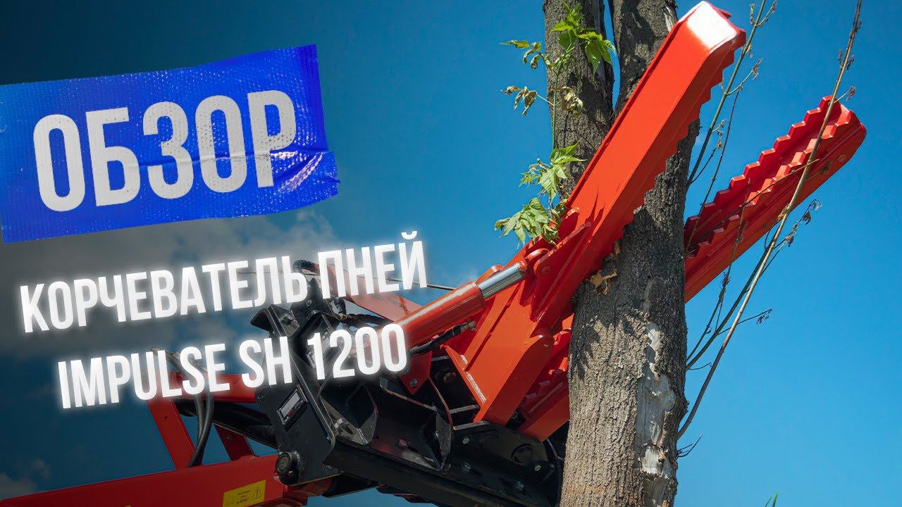 Обзор гидравлического корчевателя пней Impulse SH 1200 смотреть онлайн