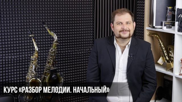 Курс "Разбор мелодии Начальный" смотреть онлайн