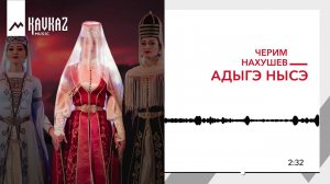 Черим Нахушев - Адыгэ нысэ | KAVKAZ MUSIC