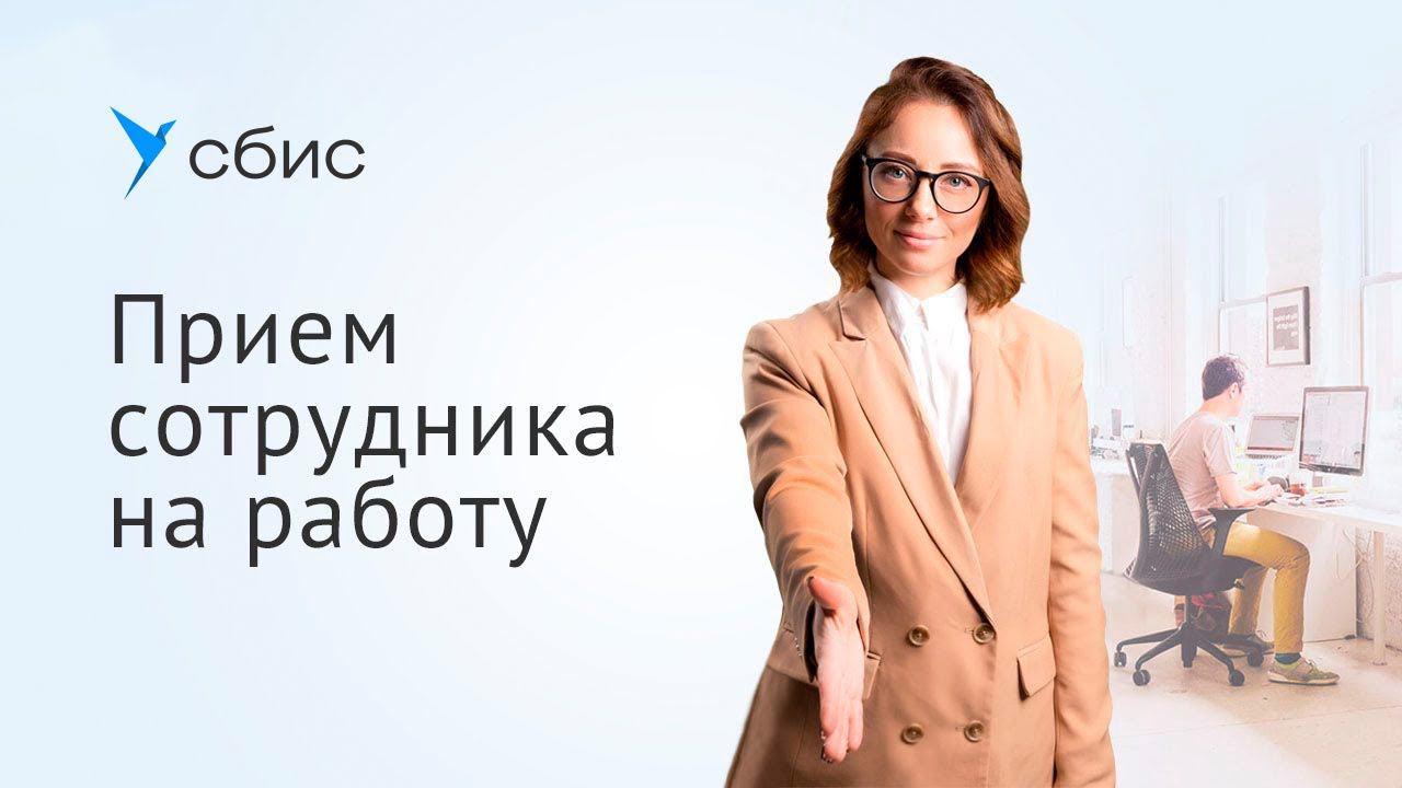 Прием на работу в СБИС смотреть онлайн