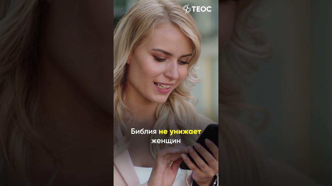 Библия унижает женщин смотреть онлайн
