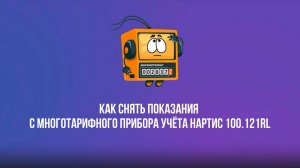Как снять показания с многотарифного прибора учёта Нартис 100.121RL?