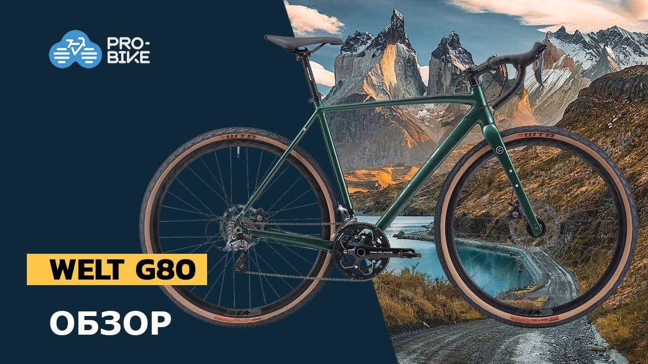 Бюджетный гравийный велосипед? Обзор Welt G80 (2021) смотреть онлайн