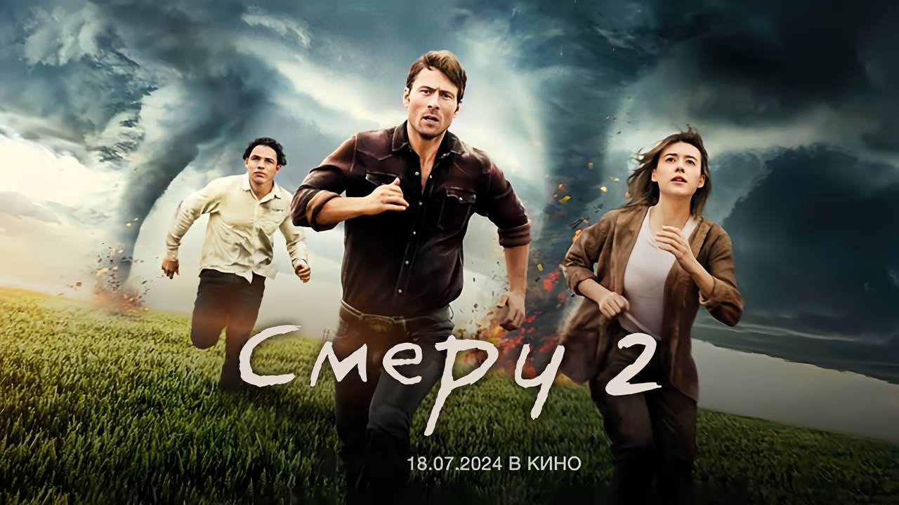Смерч 2 (2024) трейлер смотреть онлайн