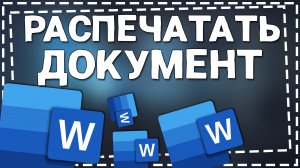 Как Распечатать документ Ворд на принтере