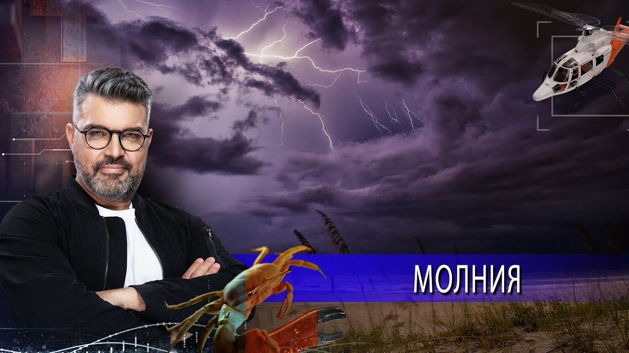 Молния | Знаете ли вы, что? (06.04.2021) смотреть онлайн