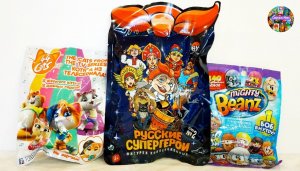 СЮРПРИЗЫ В ПАКЕТИКАХ / РУССКИЕ СУПЕРГЕРОИ-2, 44 КОТЁНКА, КРУТЫЕ БОБЫ Mighty Beanz
