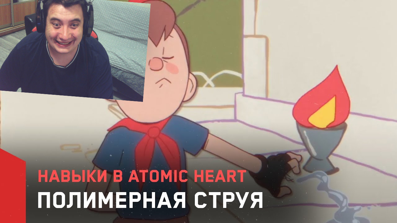 РЕАКЦИЯ - Навыки в Atomic Heart - Полимерная Струя смотреть онлайн