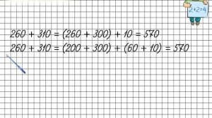Приемы устных вычислений вида 260 + 310, 670   140. Математика 3 класс