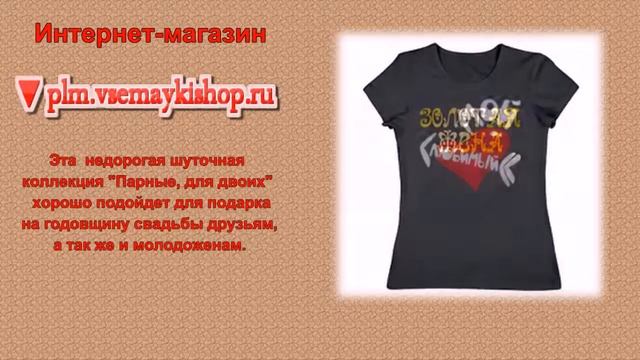 Прикольные футболки из коллекции "Парные, для двоих" для подарка друзьям смотреть онлайн