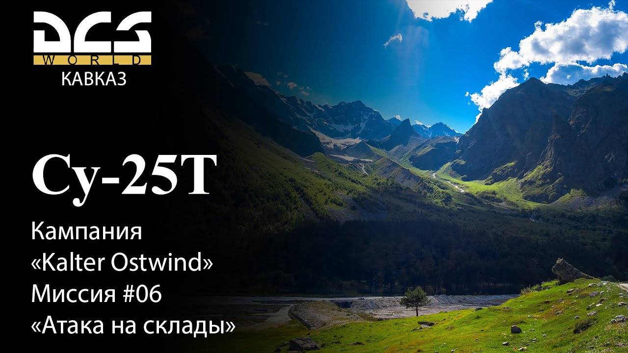 DCS Су-25Т Кампания Kalter Ostwind Миссия №6 Атака на склады смотреть онлайн